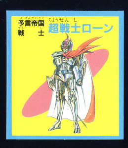 ◆【超完品クラス】　予言王　超戦士ローン　予言帝国　ロイヤル　1弾　大量出品中　マイナーシール