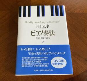 未使用書籍　井上直幸著　ピアノ奏法　音楽を表現する喜び　ピアノ学習者、指導者に絶対お勧め！！