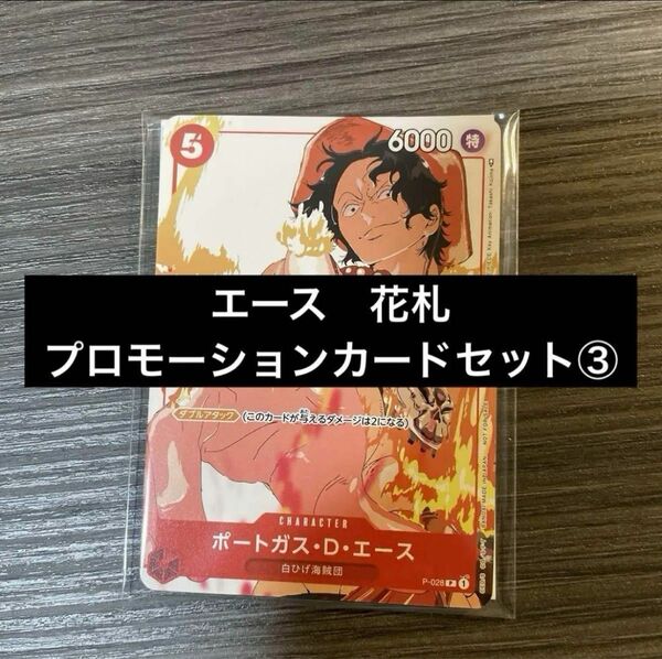 【4枚セット】エース　花札　ワンピースカード　プロモーションカードセット③