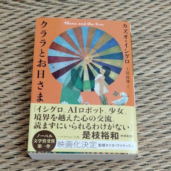 クララとお日さま （ハヤカワｅｐｉ文庫　１０９） カズオ・イシグロ／著　土屋政雄／訳