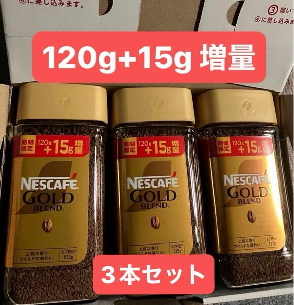 ネスカフェ ゴールドブレンド 120g+15g増量 3本セット 405g インスタントコーヒー 瓶 新品 2026.02