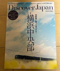 Discover Japan 増刊 相鉄線に乗って見つける！横浜中央部