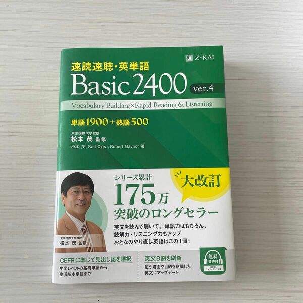 速読速聴・英単語Ｂａｓｉｃ　２４００　単語１９００＋熟語５００ （ｖｅｒ．４） 松本茂