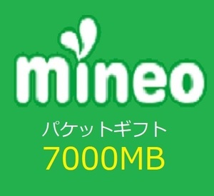 マイネオ (mineo) パケットギフト　7GB (7000MB)　　即決