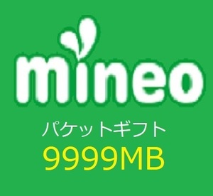 マイネオ (mineo) パケットギフト　約10GB (9999MB)　即決