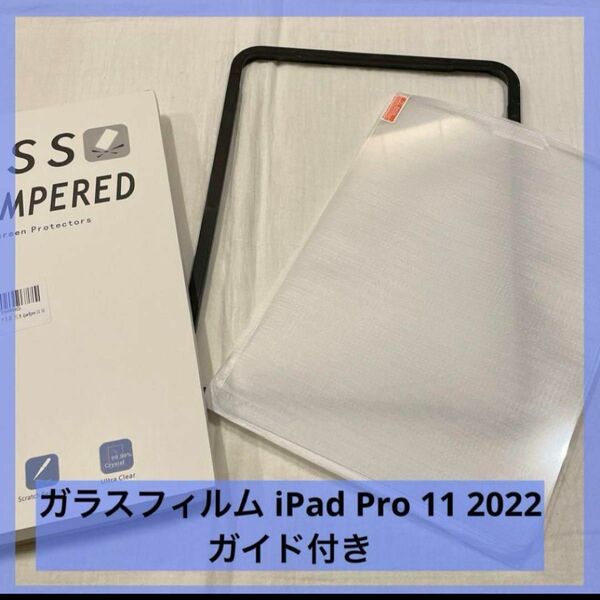 ガラスフィルム iPad Pro11 2022 第4世代　保護ガラスフィルム　ガイド枠付