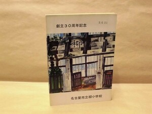 [ elementary school . reader ]...30 anniversary commemoration Nagoya city .. elementary school 1977