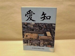 ［小学校副読本］愛知（あいち）　名古屋市立愛知小学校 1978