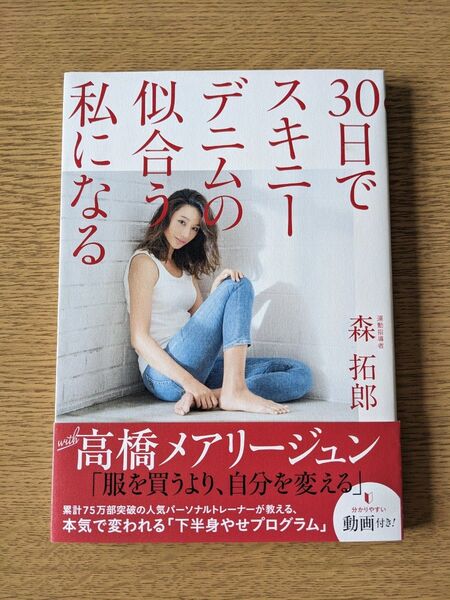30日でスキニーデニムの似合う私になる 高橋メアリージュン ストレッチ 森拓郎 著