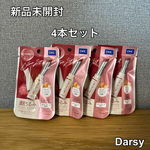 【新品】DHC 濃密うるみ カラーリップ ナチュラルアロマ ワインレッド リップクリーム 4本セット