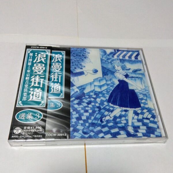 CD 浪曼街道 選集3