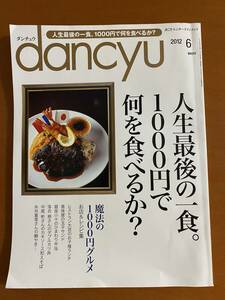 ■dancyu　ダンチュウ　2012年06月　人生最後の一食　1000円で何を食べるか？