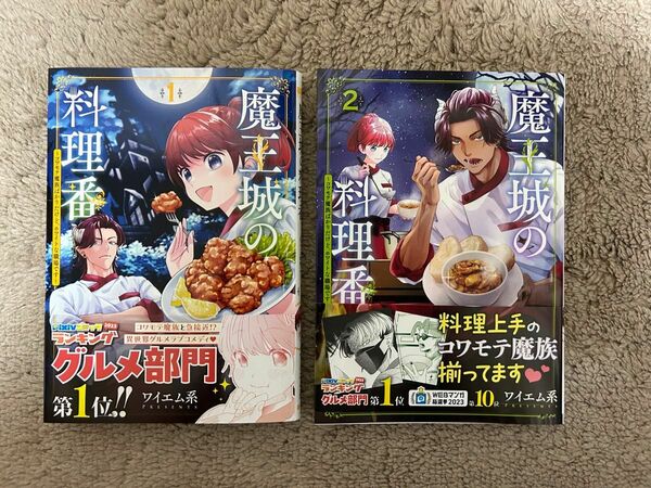 魔王城の料理番 ~コワモテ魔族ばかりだけど、ホワイトな職場です~１～２巻 ★ ワイエム系 