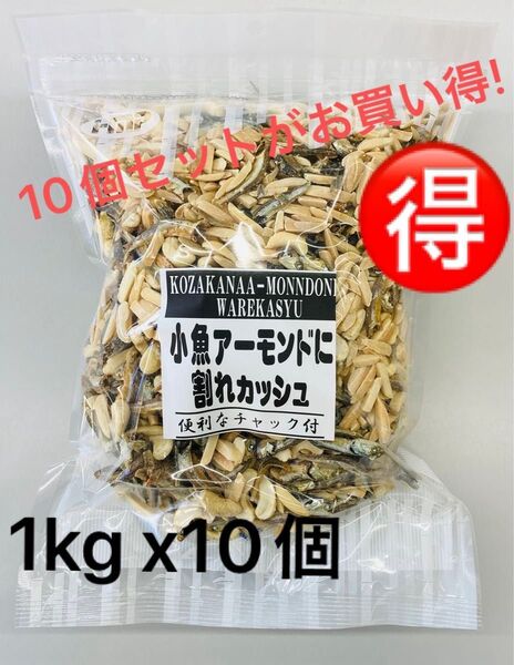 【10個セットがお買得!】小魚アーモンドに割れカシュ カルシウム取るならこのおつまみ