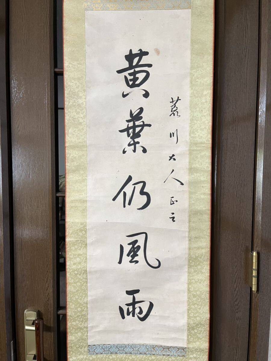 平野五岳書 「観高山彦九郎書有感」掛け軸 巨幅 箱つき
