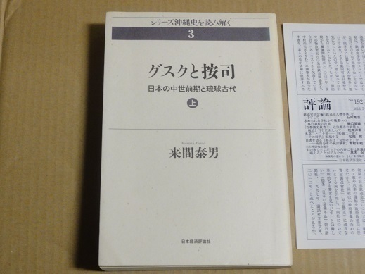 グスクと按司 日本の中世前期と琉球古代 上巻 送料無料 シリーズ沖縄史を読み解く 3 城 歴史 文化 民族 日本古典 平安時代