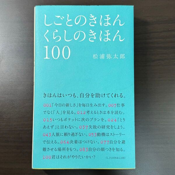 本 しごとのきほんくらしのきほん100 松浦弥太郎/著