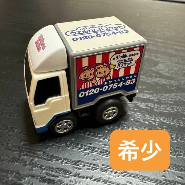 【箱無し】チョロQ ミニカー　ウェルカムバスケット　おひっこしやさん　 トラック　