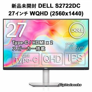 【新品 領収書可 3年保証付】27インチWQHD(2560x1440) DELL S2722DC IPS非光沢液晶 sRGB99% USB-C / HDMIx2 スピーカー 縦横回転・高さ