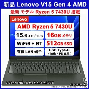 【新品 領収書可】Lenovo V15 Gen 4 15.6FHD-IPS液晶 AMD Ryzen 5 7430U 16GBメモリ 512GB-SSD WiFi6 有線LAN USB-C(映像/PD)