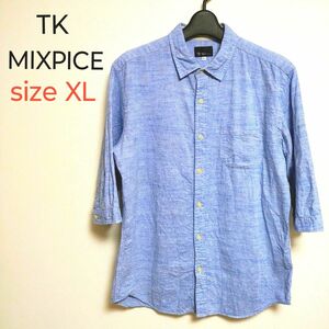 TK MIXPICE タケオキクチ 七分袖 麻混 カジュアルシャツ サイズXL 美品 ブルー