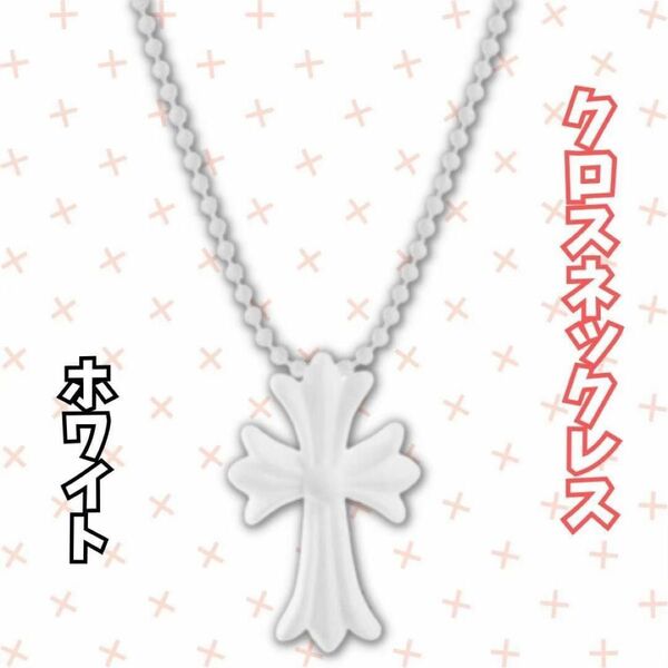 シリコンネックレス　クロス ネックレス 十字架 シリコン 首飾り　ホワイト