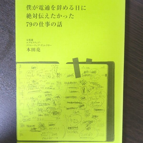 僕が電通を辞める日に絶対伝えたかった79の仕事の話 本田亮/著