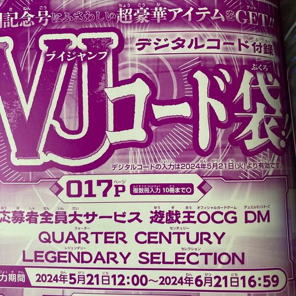 Vジャンプ 2024年7月号 遊戯王 応募者全員サービス コードのみ 応募者全員大サービス 遊戯王OCG 