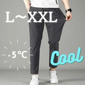 XL 冷感　-5℃ サイズ展開あり【パンツ】アイスシルク ストレッチパンツ　接触冷感 速乾◎