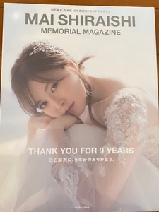 ◆即決◆　白石麻衣　乃木坂４６卒業記念メモリアルマガジン