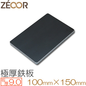 ZEOOR（ゼオール） 極厚ミニプレート鉄板 板厚9.0mm 100×150 BQ90-21