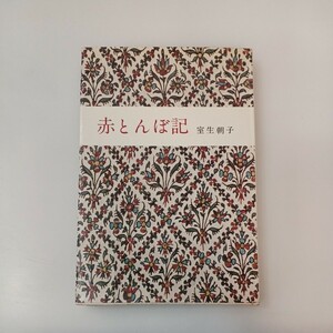 zaa-582♪赤とんぼ記 　 室生朝子(著) 講談社 　 昭和37年 (1962年1月 初版）