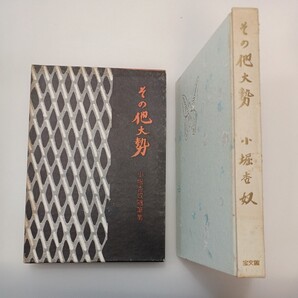 zaa-582♪その他大勢 小堀杏奴(著)森鴎外の次女 絶版:宝文館 (1956年12月 初版)