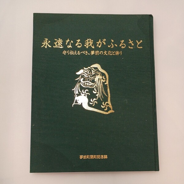 zaa-586♪永遠なる我がふるさと~守るべき、夢前の文化と誇り 夢前町閉町記念誌 兵庫県夢前町 2006年2月