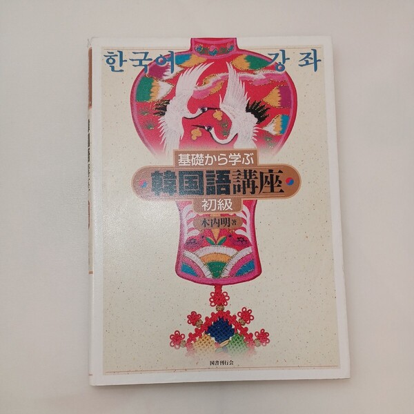zaa-586♪基礎から学ぶ韓国語講座 初級 CD付 単行本 木内 明 (著) 国書刊行会 (2004/12/18)