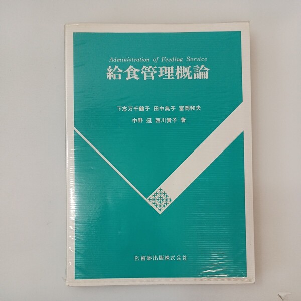 zaa-588♪給食管理概論 (第1版) 下志万千鶴子 医歯薬出版(1982/10発売)
