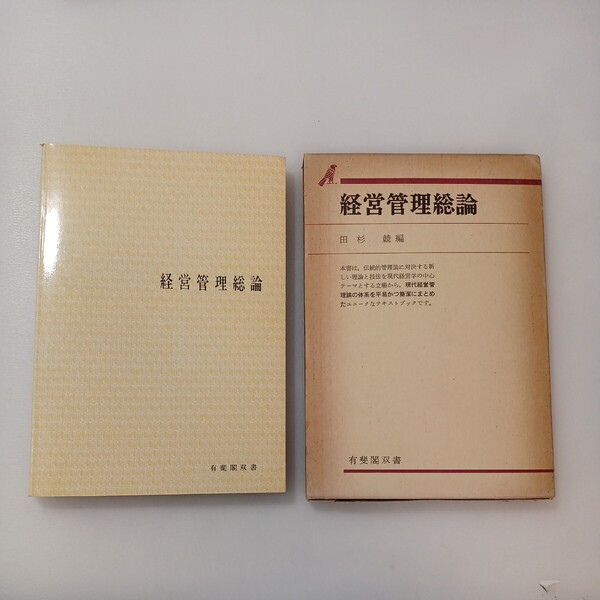 zaa-587♪経営管理総論 (1966年) (有斐閣双書) 田杉 競 (著) 有斐閣 (1966/1/1)