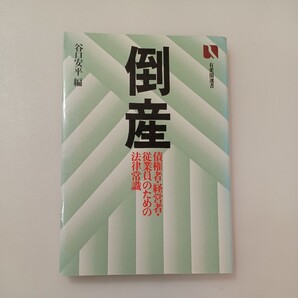 zaa-587♪倒産: 債権者・経営者・従業員のための法律常識 (有斐閣選書 96) 谷口 安平 (編集) 有斐閣 (1989/3/28)