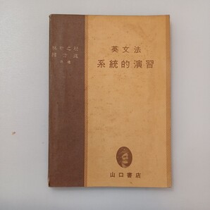 zaa-587♪補習英文法 林新之助 /緒方進(共著) 出版社 山口書店 1961/3/1
