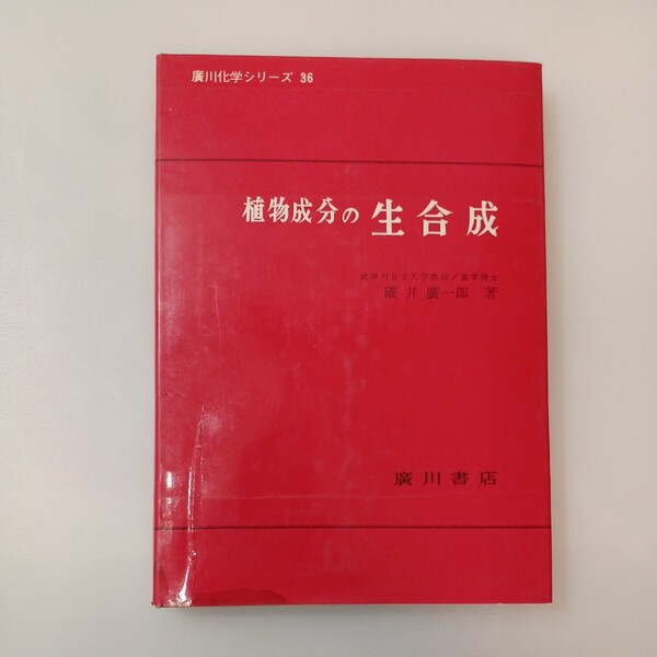 zaa-591♪植物成分の生合成 (廣川化学シリーズ36) 礒井 広一郎(著) 広川書店 1972年