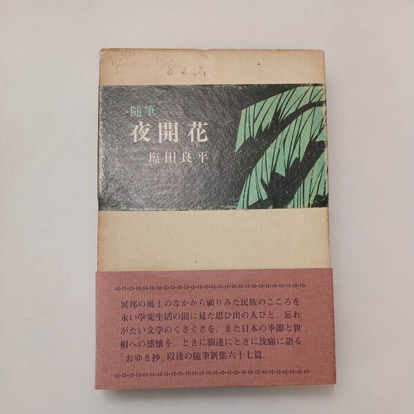 zaa-593♪夜開花―随筆 (1969年) 古書 塩田 良平 (著) 光風社書店