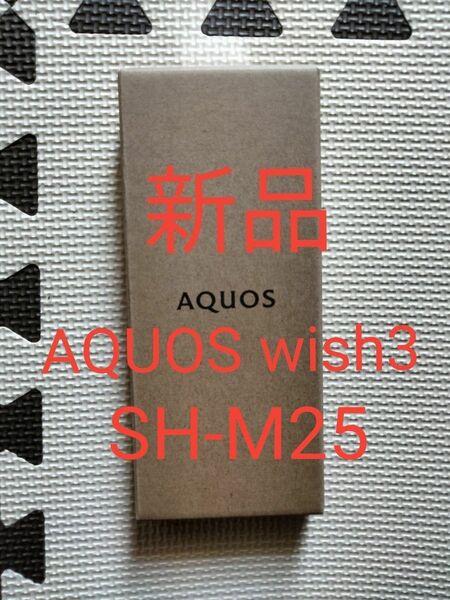 SHARP AQUOS wish3 ブラック　SH-M25 　スマートフォン