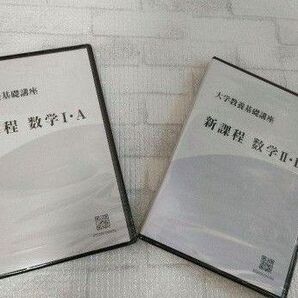 【新品】 大学教養基礎講座 ナガセ 数学Ⅰ A 数学Ⅱ B 2枚セット 数学A 大学教養基礎講座