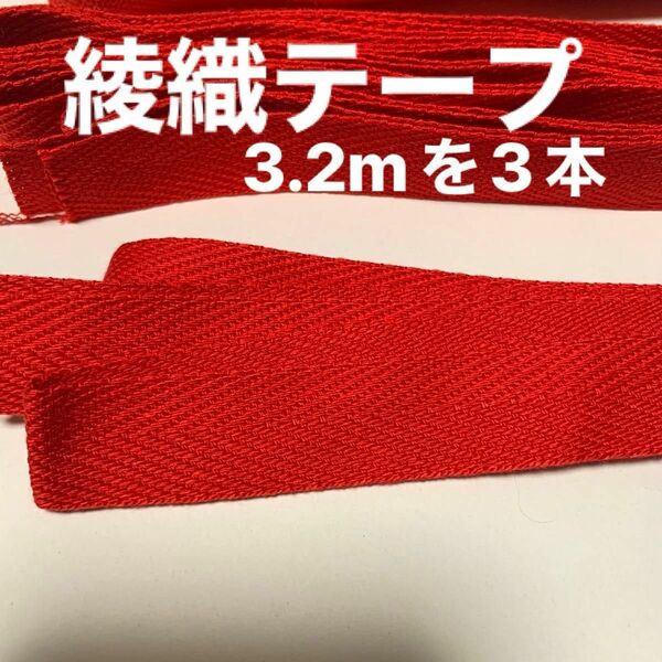 綾織テープ　布ひも　綾織平紐　布平織リひも　幅2cm 長さ約3.2m 3本