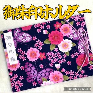 ★フォロワー様おまけ付き★ 増やせる御朱印ホルダー 御朱印帳 和柄 花柄 蝶 桜 春 紫 《1》