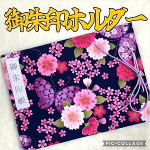 ★フォロワー様おまけ付き★ 増やせる御朱印ホルダー 御朱印帳 和柄 花柄 蝶 桜 春 紫 《2》