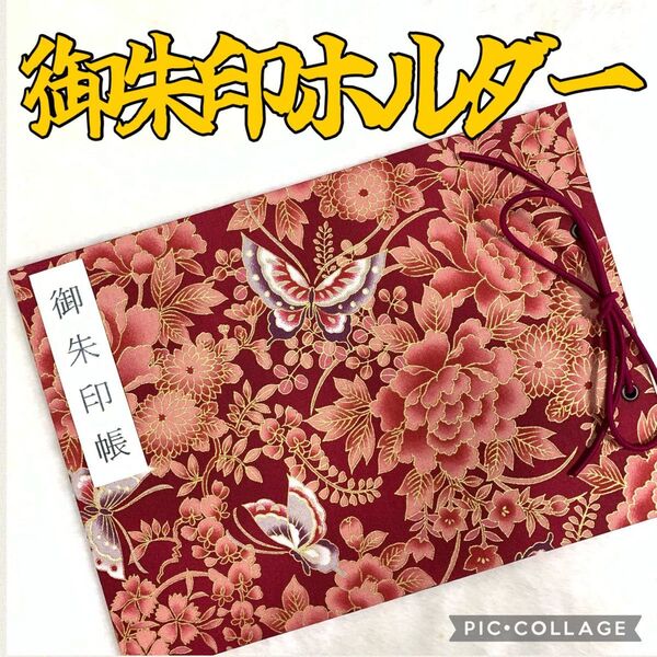 ★フォローで御朱印帳バンドプレゼント★ 増やせる御朱印ホルダー 御朱印帳 和柄 花柄 蝶 牡丹 天竺牡丹 金ラメ