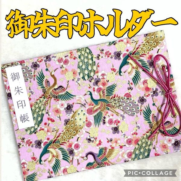 ★フォローで御朱印帳バンドプレゼント★ 増やせる御朱印ホルダー 御朱印帳 孔雀 鳥 梅 花柄 和柄 ピンク ☆色違いで白あり☆