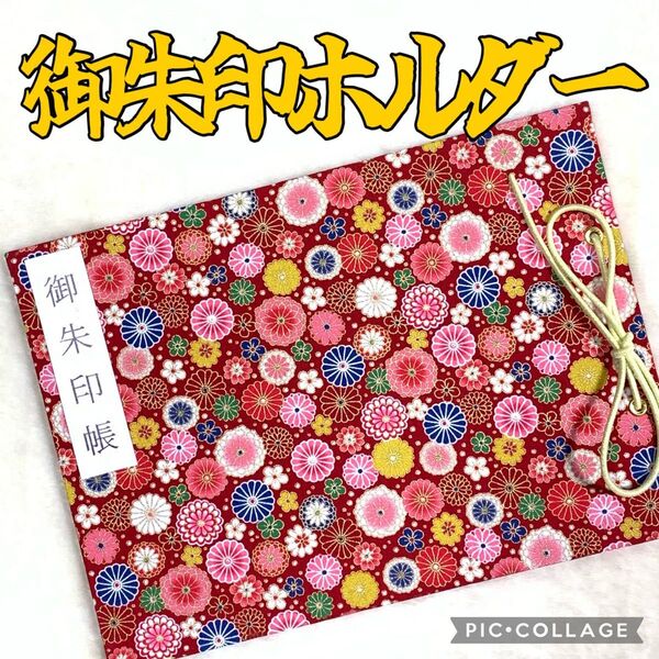 ★フォローでプレゼント★ 増やせる御朱印ホルダー 御朱印帳 和柄 花柄 小菊 ダリア 天竺牡丹 梅 赤 《A》