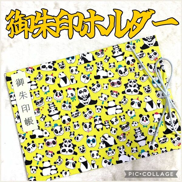 ★フォローでプレゼント★ 増やせる御朱印ホルダー 御朱印帳 動物 パンダ 熊猫 黄色